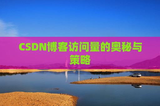 CSDN博客访问量的奥秘与策略